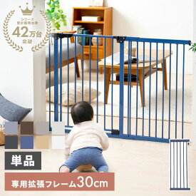 【最大400円クーポン！ワンにゃんデイ】スチールゲート専用拡張パネル 30cm 88-1213 ベビーゲート 拡張 パネル 幅広 ゲート ワイド 簡単 フレーム ワイドパネル 幅30cm 幅30 30cm 拡張パーツ ペットゲート