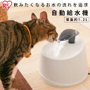 【10%オフクーポン★11日9:59迄】犬 猫 給水器 水飲み器 自動給水器 ペット PWF-200 アイリスオーヤマ 自動水やり器 自動水やり機 みずのみ器 水 ペット給水器 ペット自動給水器 活性炭フィルター 猫用 犬用 おしゃれ ねこ いぬ 自動補水 お留守番対応 水洗い