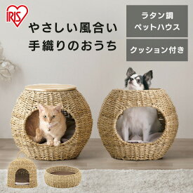 ラタン調ペットハウス 猫 犬 ペット ベッド ラタン ドーム型 猫 犬 ボール ドーム ラウンド 猫 犬 ペットベッド 通年 保温防寒 涼しい オールシーズン 春夏 秋冬 PHR-B4035 PHR-D3530 PHR-R4414 アイリスオーヤマ