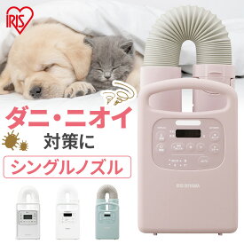 ペット用品のダニやニオイ対策におすすめ 布団乾燥機 シングルノズル ハイパワー アイリスオーヤマ カラリエ ダニ退治 温度 コンパクト ダニ 即暖 速乾 保温 靴乾燥 シューズドライヤー 軽量 梅雨 冬 夏 冷たい 暖かい 温かい