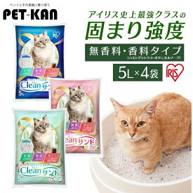 【激アツ価格！】【5L×4袋セット】猫砂 トイレ ベントナイト 鉱物 ネコ砂 クリーンサンド 固まる 5リットル 抗菌 脱臭 ニオイ におい おすすめ 無香料 ハミングシトラス ボタニカルソープ CLS-5L アイリスオーヤマ