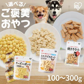 【まとめ買い&ご新規様限定クーポン有！11日1:59迄】犬 おやつ ご褒美 ビスケット 3種のサクサクおやつ お試し ペットフード ささみ味 ミルク風味 ボーロ チーズ入り オリゴ糖 コラーゲン 犬用 ドッグ 間食 躾 イヌ 犬 ペット 犬用品 アイリスオーヤマ