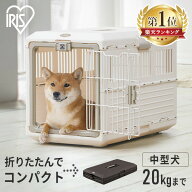【5％OFFクーポン対象！11日9:59迄】キャリーケース 犬 プラキャリー 折りたたみペットキャリー アイリス…