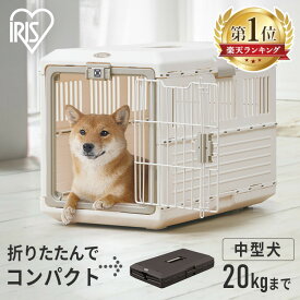 【最大400円クーポン！ワンにゃんデイ】キャリーケース 犬 プラキャリー 折りたたみペットキャリー アイリスオーヤマ アイボリー ブラウン FC-670 ペットキャリー コンテナ 折りたたみ キャリー 移動用 車 病院 通院 ペット通院 犬キャリー【su04】