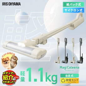 【置くだけで充電】【特許技術】犬 猫 ペット 毛玉 マジカリーナ 掃除機 コードレス 2WAY 軽量1.1kg 吸引力3倍 ハンディクリーナー 静電モップ付き 大容量紙パック 立て掛け収納 アイリスオーヤマ SBD-201P SCD-123P