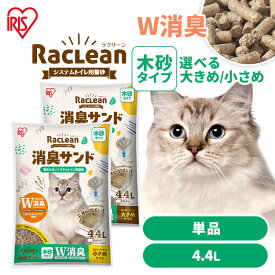 《10%OFFクーポン★18日19時〜》粒の大きさが選べる 猫砂 木砂 システム用 システムトイレ アイリスオーヤマ 消臭 ニオイ対策 におわない 崩れにくい システムトイレ用猫砂 お試し 単品 消臭サンド W消臭 木 大きめ 小さめ 無香料 ラクリーン S-SML4.4/SMS4.4