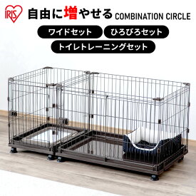 【最大400円クーポン！ワンにゃんデイ】＼屋根付きも選べる／犬 ケージ 拡張 ゲージ サークル コンビネーションサークル トイレトレーニング 広々セット 連結 カスタマイズ 増やせる パーツ 猫 小型犬 中型犬 留守番 組み合わせ自由 アイリスオーヤマ