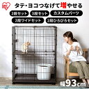 ＼自由に増やせる！／猫 ケージ 2段 3段 広々セット 拡張 ゲージ サークル ケージ コンビネーションサークル ウォールナット コンビネーション サークル ケージ 連結 カスタマイズ パーツ 多頭飼い 留守番 アイリスオーヤマ