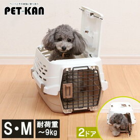 【ポイント10倍★11日9:59迄】犬 猫 キャリーケース クレート 軽量 ペットキャリー ハード アイリスオーヤマ 2ドア Sサイズ Mサイズ UPC-490 UPC-580 コンテナ ハードキャリー ハードケース ハウス プラスチック ドライブ 天窓 アイリスオーヤマ