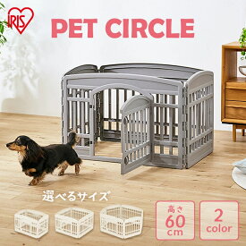 【500円オフクーポン！11日1:59迄】【激アツ価格！】ペットサークル 折りたたみ 犬 ゲージ ケージ サークル うさぎ おしゃれ 室内 小型犬 子犬 シニア犬 介護 滑り止め ドア付き プラスチック お手入れ簡単 組立簡単 コンパクト アイリスオーヤマ