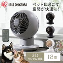 ＼ペット部屋の空気循環に／ サーキュレーター アイリスオーヤマ 上下 左右 自動首振り パワフル送風 3D送風 扇風機 1…