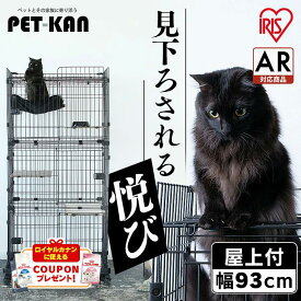 【生活応援価格！】猫 ケージ 3段 スライドドア ハンモック付き 爪とぎ ディッシュ付き アイリスオーヤマ 大型 おしゃれ ルーフキャットケージ スリム RFC-704 ワイド RFC-904 【AR対応】