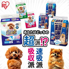 ＼おしっこ3回分を吸収／ペットシーツ 超吸収 超速吸 厚型 ワイド レギュラー ダブルワイド アイリスオーヤマ 犬 トイレシート 猫 多頭飼い 抗菌 足ヌレ対策 お留守番 介護 高齢犬 88枚 100枚 42枚 50枚 20枚 22枚