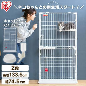 ★在庫処分価格★【スターターセット】猫 ケージ 2段 PCS-752 ホワイト ペットケージ 猫 ケージ 2段 給水機・ディッシュ 猫 キャット ペット 飼育 室内 屋内 ケージ 2段 食器 トレー 給水 ボトル セット アイリスオーヤマ