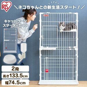 ★在庫処分価格★【スターターセット】猫 ケージ 2段 ゲージ PCS-752 ホワイト ペットケージ 猫 ケージ 2段 給水機・ディッシュ 猫 キャット ペット 飼育 室内 屋内 ケージ 2段 食器 トレー 給水