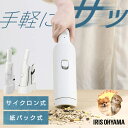 掃除機 コードレス アイリスオーヤマ 紙パック式 紙パック サイクロン 選べる3種 ハンディクリーナー パワフル吸引 軽量 置くだけで充電 アタッチメント付 充電式 卓上クリーナー 車用掃除機 HBD-31-WH HCD-21-W HCD-22M