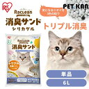 【店内全品に使える10％クーポン有★9日20時〜4時間限定】【リニューアル！】猫砂 シリカゲル ラクリーン 約一か月交換不要 脱臭 消臭 アンモニア 抗菌剤 脱臭力 猫 トイレ 砂 ネコ砂 アイリスオーヤマ スノコ式トイレ 活性炭 シリカ まとめ買い 徳用 6L S-SSG6