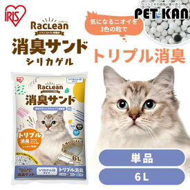 【リニューアル！】猫砂 シリカゲル ラクリーン 約一か月交換不要 脱臭 消臭 アンモニア 抗菌剤 脱臭力 猫 トイレ 砂 ネコ砂 アイリスオーヤマ スノコ式トイレ 活性炭 シリカ まとめ買い 徳用 6L S-SSG6[2602SO]