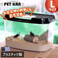 飼育ランド 虫かご L 幅36.5×奥行21.5×高24.5cm CY-L パールブルー ブラック むしかご 虫籠 虫入れ カ…