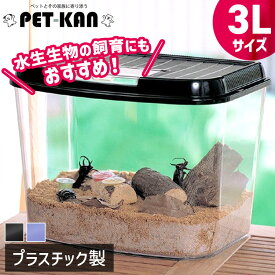 【20日限定★店内全品5%オフクーポン】飼育ランドジャンボ 3L 虫かご 幅45.3×奥行30.3×高34cm パールブルー ブラック 虫かご むしかご 虫籠 虫入れ カブトムシ クワガタ 昆虫採取 夏休み 自由研究 飼育観察 CY-3L アイリスオーヤマ Pet館 ペット館 楽天