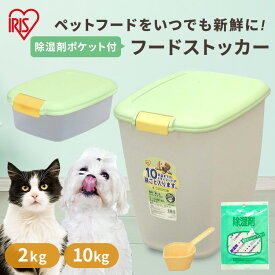 【最大400円クーポン！ワンにゃんデイ】ペットフードストッカー 密閉 フードストッカー 10kg 2kg 専用除湿剤 ドッグ キャット 犬 猫 フード 保存容器 ドライフード ケース 除湿剤ポケット 乾燥剤ポケット MFS-10 DR-10 MFS-2 アイリスオーヤマ