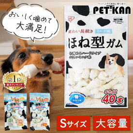 【楽天1位】＼保存しやすい小分けタイプ新登場！／ 骨型ガム Sサイズ 犬 ガム 長持ち 犬 おやつ 牛皮 犬 おやつ ミルク味 5本 10本 40本 選べる本数 大容量 犬用 ドッグ 骨ガム P-MG40S アイリスオーヤマ