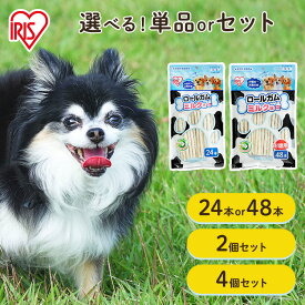 【最大400円クーポン！暮らしに+】犬 ガム 歯磨きガム おやつ ロールガム（ミルク味 24本入） P-MG-24R アイリスオーヤマ 犬用 ドッグフード ガム 骨 犬のおやつ まとめ買い ペット おやつ