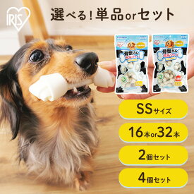 犬 ガム 長持ち 犬 おやつ 牛皮 骨型ガム（ミルク味 SS32本入） P-MG-32SS （4個セット） アイリスオーヤマ 犬用 ドッグフード ガム 骨 犬のおやつ [2606SE]