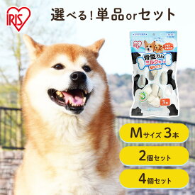 犬 ガム 長持ち 犬 おやつ 牛皮 骨型ガム ミルク味 M3本入 アイリスオーヤマ 犬用 ドッグフード ガム 骨 犬のおやつ P-MG-3M [2606SE]