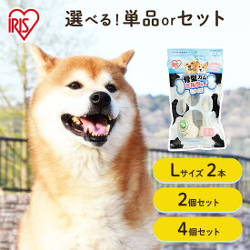 犬 ガム 長持ち 犬 おやつ 牛皮 骨型ガム ミルク味 L2本入 アイリスオーヤマ 犬用 ドッグフード ガム 骨 犬のおやつ P-MG-2L [2606SE]
