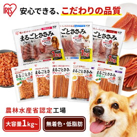 ＼農林水産省認定工場製造／犬 おやつ 大容量 1kg ささみ ジャーキー チーズ 野菜 ペットフード ドッグ 犬 フード 間食 P-IJ-H1K P-IJ-SH1K P-IJ-S1K P-IJ-HS1K アイリスオーヤマ