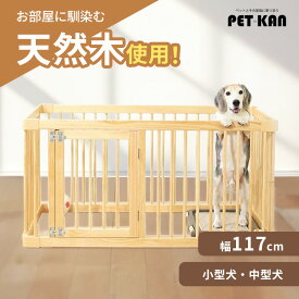 ★在庫処分価格★ナチュラルウッドサークル ナチュラル NWC-1260ペットサークル 天然木 イヌ 犬 いぬ サークル ペットケージ ペットサークル 室内用 柵
