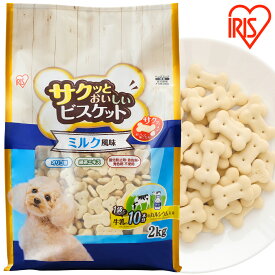犬 おやつ ビスケット ボーロ ペットフード サクッとおいしいビスケット ミルク風味 2kg P-MB2000 いぬ 犬用おやつ イヌ用おやつ 間食 クッキー ドックフード dog ドッグ ドック わんこ アイリスオーヤマ 【2603SE】