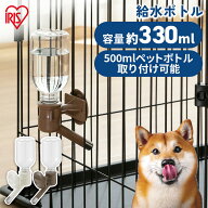 給水ボトル 犬 アイリスオーヤマ ペット用 レギュラーサイズ 猫用 食器 給水器 水飲みボトル ペット用品 …