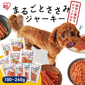 ＼送料無料！／犬 ジャーキ— ささみ ペットフード 犬 おやつ まるごとささみジャーキー セミハード 100g 犬用 ドッグフード メール便 ペットフード 鶏肉 イヌ 犬 アイリスオーヤマ【メール便】