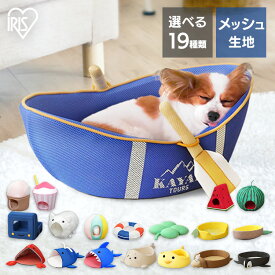 ペットベッド 洗える 夏用 通年 ひんやり クール 犬 猫 ベッド ひんやり 夏 モチーフペットベッド ペット用 ハウス ドーム 春用 通年 かわいい 暑さ対策 小型犬用 トンネル アイリスオーヤマ