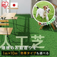 お家でドッグラン！人工芝 1m×10m ロール アイリスオーヤマ 防草シート一体型 芝生 耐久性 防カビ機能付…