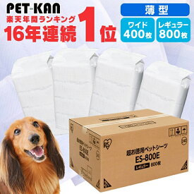 【最大400円クーポン★ワンにゃんday】＼楽天1位／薄型なのにしっかり吸収 ペットシーツ 薄型 犬 トイレシート トイレシーツ 猫 シーツ 犬 ペットシート ワイド400枚 レギュラー 800枚 シーツ 大容量 まとめ買い 業務用 ケース