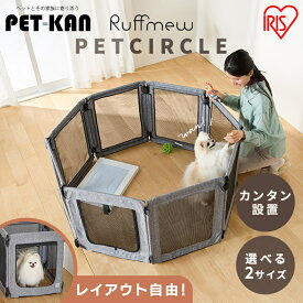 【P10&まとめ買い10%オフクーポン★11日9:59迄】＜新商品！＞＼カバーは丸洗い可能！／アイリスオーヤマ ペットサークル 折りたたみ 犬 猫 小動物 室内 ゲージ おしゃれ 折りたたみ式 パネル式 洗える 軽量 コンパクト お出かけ 避難 ラフミュー AOPS-6P AOPS-8P