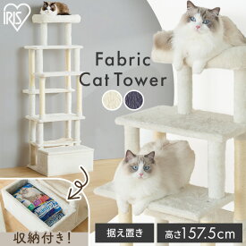 低重心で安定感UP！ ＼新商品／キャットタワー 据え置き 猫 スリム ハンモック 爪とぎ 収納付き 小物入れ おしゃれ 猫砂 組み立て簡単 低重心 安定 省スペース ステップ 収納 アイリスオーヤマ SFC-157 [2606SE]