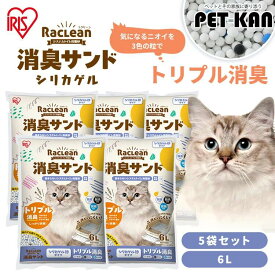 【ご新規様50%オフクーポン！11日1:59迄】【リニューアル！】【6L×5袋】猫砂 シリカゲル ラクリーン 約1か月交換不要 脱臭 消臭 アンモニア 抗菌剤 脱臭力 猫 トイレ 砂 ネコ砂 アイリスオーヤマ 活性炭 6L S-SSG6