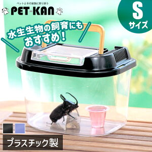 【ポイント3倍!24日20時〜】飼育ケース 虫かご 昆虫 アイリス 飼育ランド CY-S パールブルー ブラック むしかご 虫籠 虫入れ カブトムシ クワガタ 採取 夏休み 自由研究 飼育観察 オーヤマ 楽