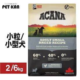 アカナ ドッグフード アダルトスモールブリードレシピ 2kg / 6kg ACANA 犬用 穀類不使用 小型犬 プレミアムフード アカナ トランペッツ Trumpets
