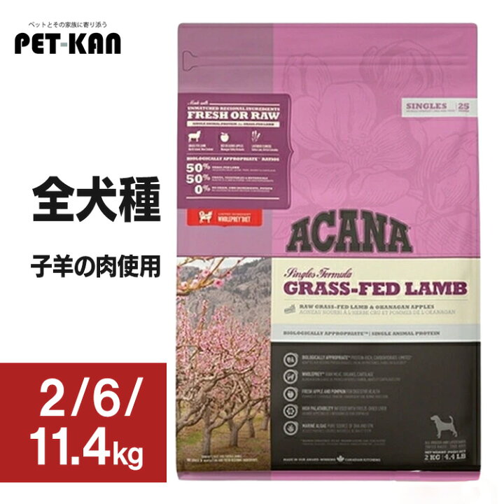 楽天市場】アカナ ドッグフード グラスフェッドラム 2kg 6kg 11.4kg 