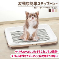 犬 トイレ お掃除簡単 リッチェル ステップトレー レギュラー トレー 用 用品 ペット用品 ペット ダーク…