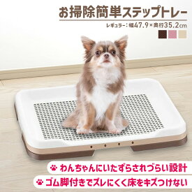 犬 トイレ お掃除簡単 リッチェル ステップトレー レギュラー トレー 用 用品 ペット用品 ペット ダークブラウン ライトピンク アイボリー