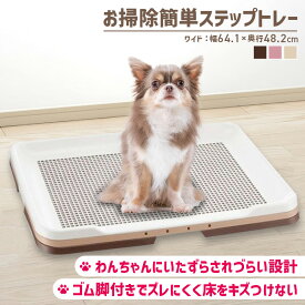 【SALE★11%OFF！】犬 トイレ ワイド お掃除簡単 ステップトレー トレー 用 用品 ペット用品 ペット リッチェル ダークブラウン ライトピンク アイボリー 【2603SE】