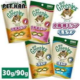 《店内ほぼP5倍★5日23:59迄》★おいしくからだケア★ グリニーズ 猫 毛玉ケア チキン味 ツナ味 皮膚・被毛ケア チキン味 サーモン味 スナック 食物繊維 ペットフード キャットフード 猫用 キャット cat 30g 90g 総合栄養食 マースジャパン Greenies