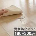 【3サイズから選べる】 犬 猫 ペット 汚れ防止マット クリア 撥水 180×180cm 180×240cm 180×300cm 透明 汚れ防止シート ペットスペース ダイニング フローリング クリアシート キズ防止 床暖房対応 耐熱 抗菌 マット 防水