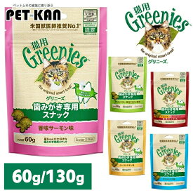 ★おいしくデンタルケア★ 猫 グリニーズ 歯磨きスナック デンタルケア オーラルケア 香味サーモン味 ローストチキン味 チキン味＆サーモン味 グリルチキンまたたび グリルツナ味 ペットフード 60g 130g 12ヶ月齢以上 成猫用 マースジャパン Greenies